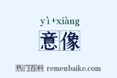 意像是什么意思的图片